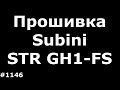Прошивка, Обновление базы радаров Subini STR GH1-FS