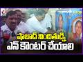 MLA Veerlapally Shankar Calls for Encounter Action Against Shabad Accused | V6 News