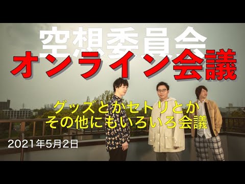 空想委員会オンライン会議「グッズとかセトリとかその他にも色々会議」
