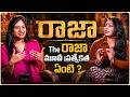 రాజా The రాజా మూవీ ప్రత్యేకత ఏంటి ? | Niharika Dasari, Ruthvik Kondakindi, Vishakha Dhiman | Volga