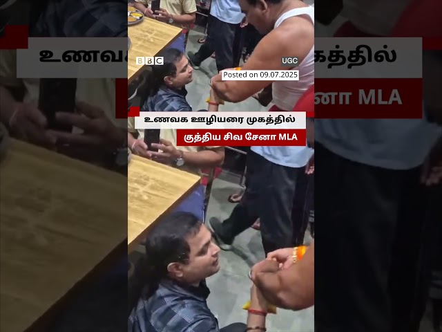 உணவக ஊழியரை முகத்தில் குத்திய Shiv Sena MLA