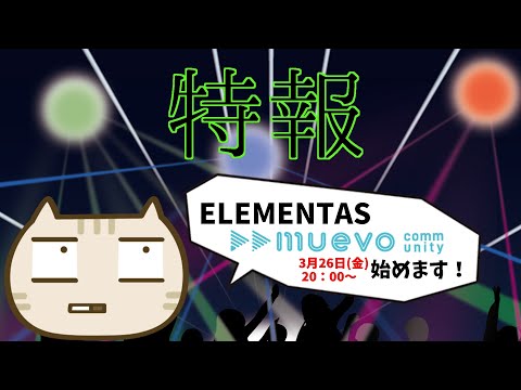 【特報】ELEMENTASより皆さまにお知らせ