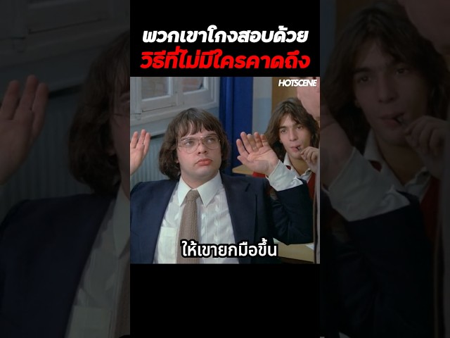 พวกเขาโกงสอบด้วยวิธีที่ไม่มีใครคาดถึง #shorts #สปอยหนัง #รีวิวหนัง #movie