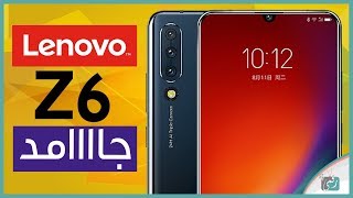لينوفو زد 6 - Lenovo Z6 رسميا | مواصفات جيدة وس ...