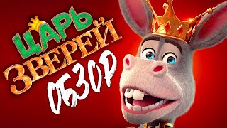 ЦАРЬ ЗВЕРЕЙ (ОСЕЛ ИЗ ШРЕКА захватил власть ❓ 😱 ) | ОБЗОР