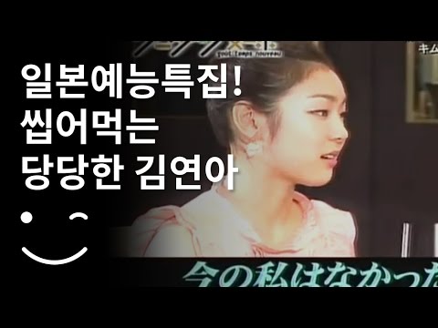 일본예능 특집!! 다 씹어버리는 당당하고 멋진 김연아양 !!