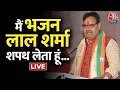 Bhajan Lal Sharma Oath Live : भजन लाल की ताजपोशी | Rajasthan New CM | BJP | PM Modi | Amit Shah
