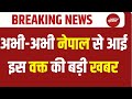 Nepal Clash LIVE : नेपाल से आई अभी-अभी बड़ी खबर LIVE | PM Modi | Gen Z Protests | KP Oli | Sushila