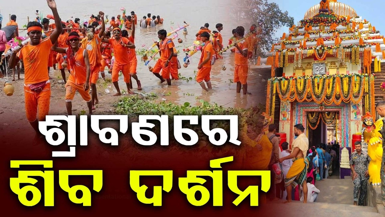 ଶ୍ରାବଣରେ ଶିବ ଦର୍ଶନ... | First Monday of Shravan Month | Bol Bam | Odisha News | Argus News