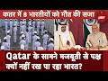 Qatar Indian Navy Officers: Qatar में रहने वाले भारतीयों को हो रही सुरक्षा की चिंता
