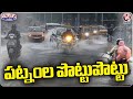 Hyderabad Rains : Heavy Rain Lashes Hyderabad, Water Logging On Roads  | V6 Teenmaar