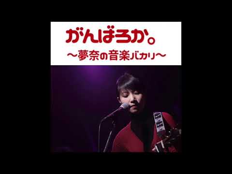がんばろか。夢奈の音楽バカリ 2021/08/13 【9回目放送】