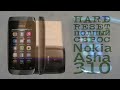 #HARD RESET ПОЛНЫЙ СБРОС ( Nokia Asha 310 )