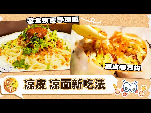 凉皮 凉面新吃法 解暑解馋全靠它《回家吃饭》20250709 | 美食中国 Tasty China