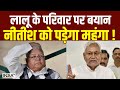 Nitish Kumar on Lalu Yadav Family: लालू के परिवार पर ब्यान, नीतीश को पड़ेगा महंगा !Lok Sabha Election