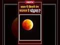 Chandra Grahan 2025: साल में कितने रंग बदलता है चंद्रमा? Sutak Kaal | Lunar Eclipse | Top News  - 00:40 min - News - Video