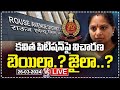 Kavitha Liquor Case LIVE : Court Hearing On Kavitha Bail Petition Today | V6 News
