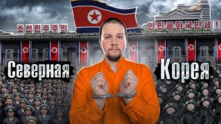 Реальная Северная Корея / Как уехать из КНДР живым? / @anton_lyadov
