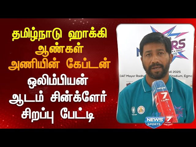 தமிழ்நாடு ஹாக்கி ஆண்கள்  அணியின் கேப்டன் ஒலிம்பியன் ஆடம் சின்க்ளேர் சிறப்பு பேட்டி  | Olympian Adam