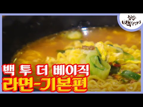 tvnzipbob3 백선생은 '라면' 이렇게 끓인다! 170328 EP.7