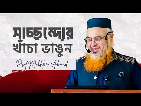 কমফোর্ট জোন থেকে বের হোন। তাহলে সফলতা আসবেই