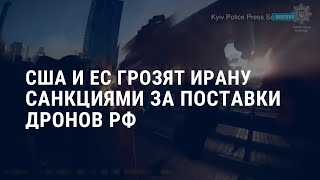 Личное: США и Европа готовят новые санкции против Ирана за поддержку РФ | АМЕРИКА