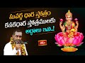 సువర్ణ ధార స్తోత్రం, కనకధార స్తోత్రములకు అర్ధాలు ఇవి..! | Kanakadhara Stotram | Bhakthi TV
