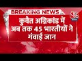Breaking News: Kuwait अग्निकांड में अब तक 45 भारतीयों की मौत | Kuwait Fire News Update | Aaj Tak  - 00:30 min - News - Video
