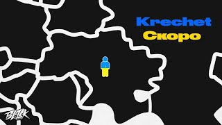 Krechet — Скоро (Прем’єра, 2022)
