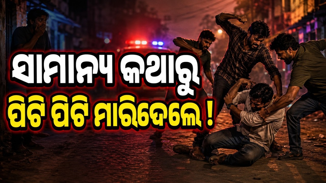 Shocking Murder In Nayagarh: Man Beaten To Death Over Minor Dispute | Itamati Police | Argus News