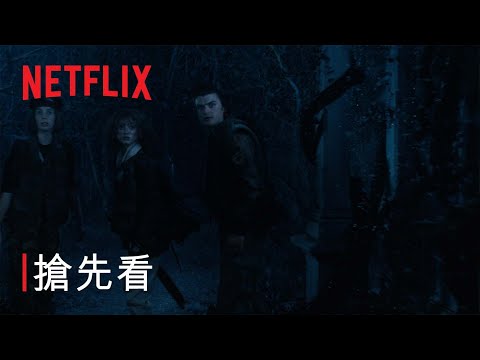 《怪奇物語 4》| 第 2 輯搶先看 | Netflix
