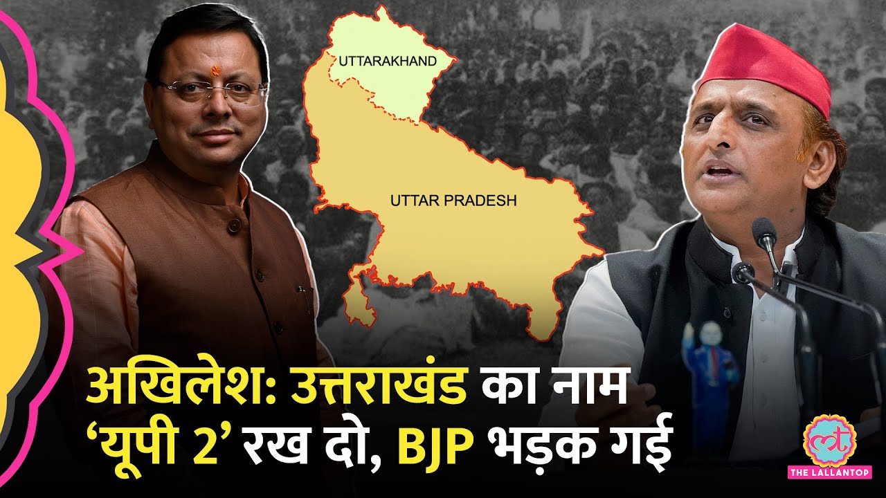 Uttarakhand में नाम बदलने को लेकर सियासत के बीच Akhilesh Yadav ने कौन सी नई बहस छेड़ दी? BJP गुसाई