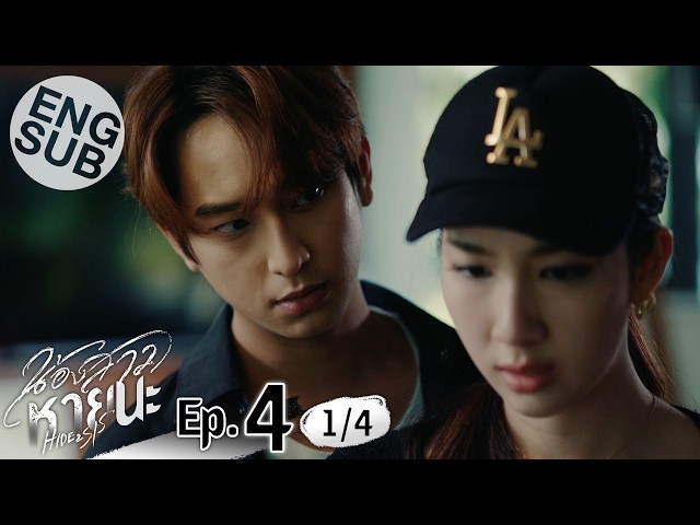 [Eng Sub] น้องสาวหายนะ Hide & Sis | EP.4 [1/4]