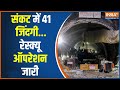 Uttarkashi Tunnel Collapse Updates:  रेस्क्यू में मुसीबत बनी चट्टान..क्‍या है प्‍लान ? | Hindi News