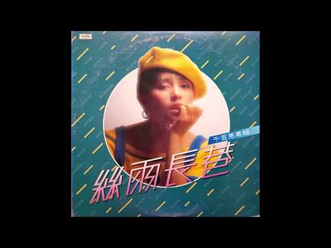 千百惠 (1984) -  絲雨長巷