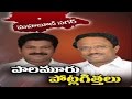 Revanth Reddy VS Laxma Reddy in Palamuru Politics