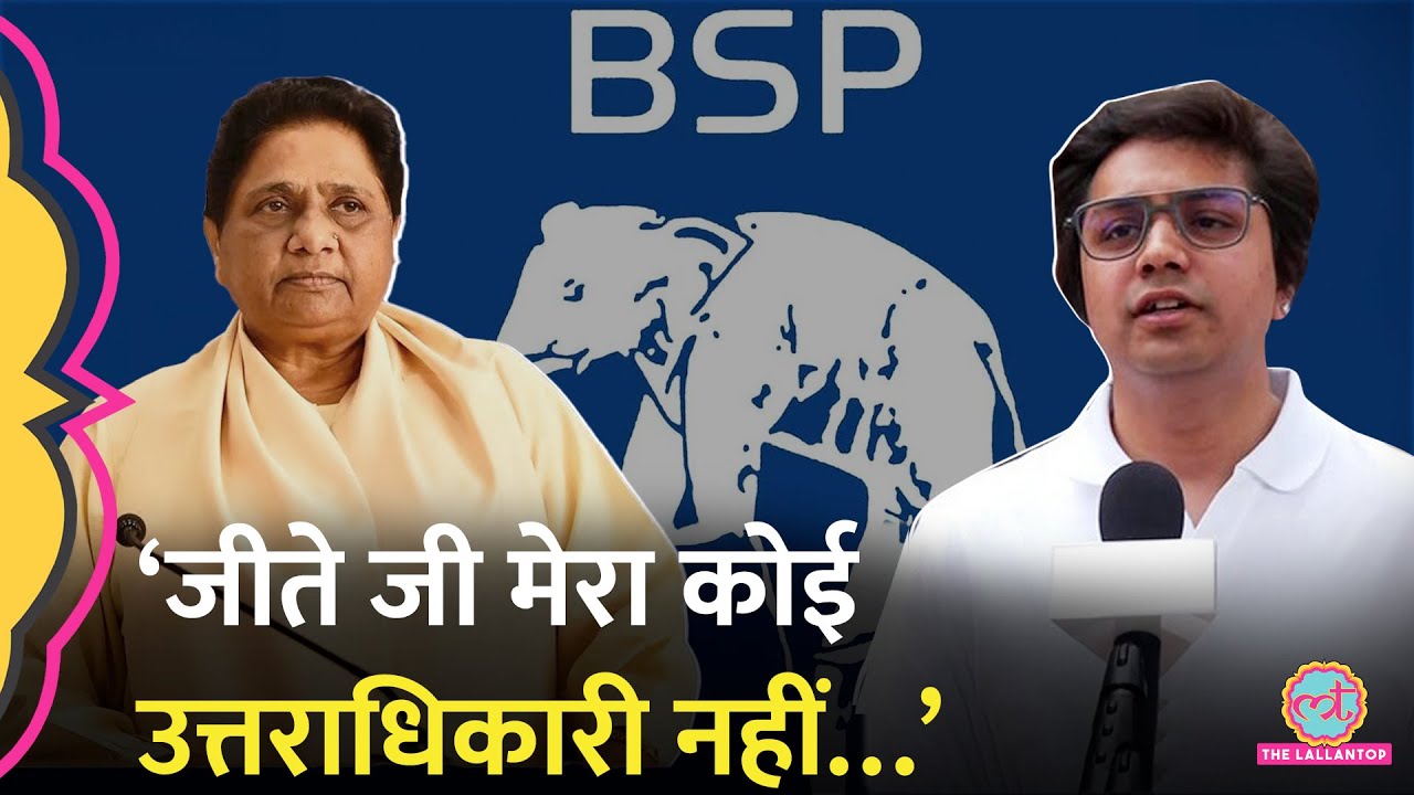Akash Anand BSP के सारे पदों से मुक्त, Mayawati ने इस बार जो वजह बताई, बड़ी पर्सनल है