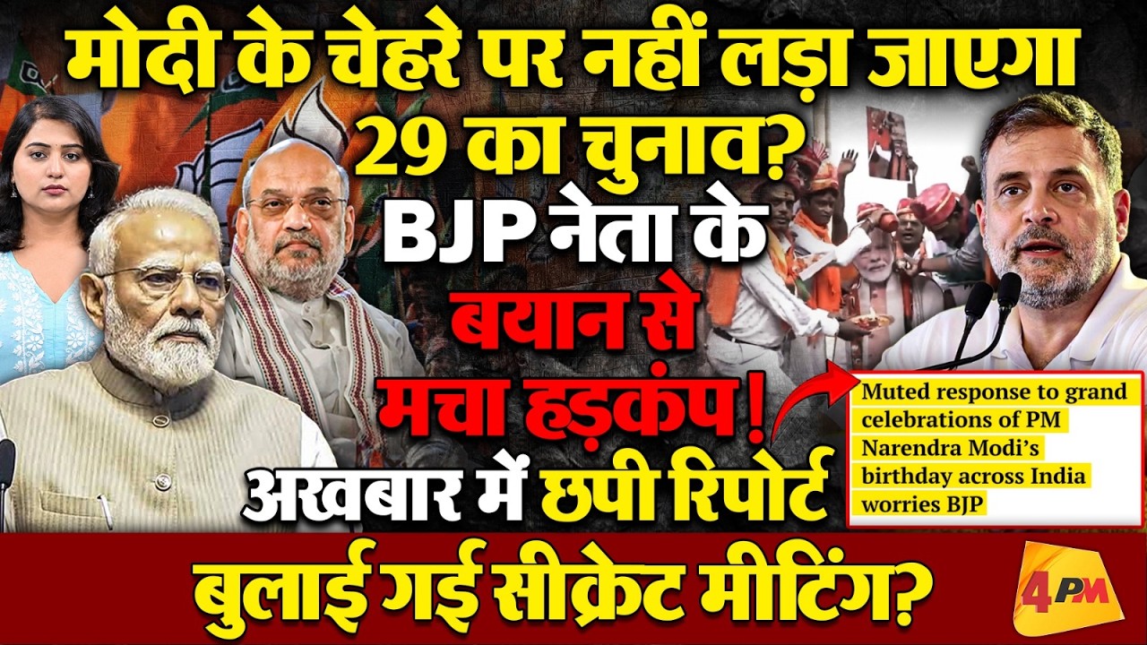 मोदी के गिरते ग्राफ को लेकर मचा हड़कंप! पार्टी में हो रहा आत्ममंथन!