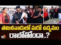 తమిళనాడులో మరో ఉద్యమం రాబోతోందా..? | Tamilnadu Government Protest Over Delimitation | 10TV News