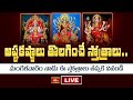 LIVE : అష్టకష్టాలు తొలగించే స్తోత్రాలు.. మంగళవారం నాడు ఈ స్తోత్రాలు తప్పక వినండి | Bhakthi TV