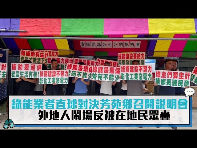 【有影】綠能業者直球對決芳苑鄉召開說明會 外地人鬧場反被在地民眾轟