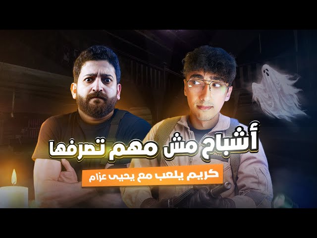 أشباح مش مهم تصرفها | كريم يلعب مع يحيى عزام