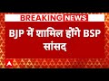 Lok sabha Election 2024: BSP को लगा जोरदार झटका, BJP में शामिल होंगे BSP सांसद Ritesh Pandey