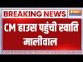 Breaking Swati Maliwal: CM हाउस पहुंची स्वाति मालीवाल | Kejriwal | Swati Maliwal | Swati Case | 2024