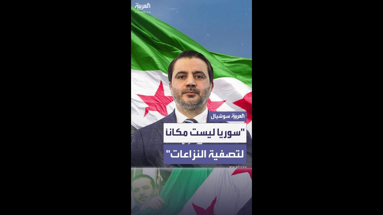 الشيباني: نرغب بطي صفحة الماضي.. ونريد بناء علاقات مع جميع الشركاء