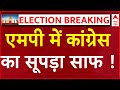 MP Lok Sabha Election Results 2024 LIVE Updates : Madhya pradesh में Congress का सूपड़ा साफ