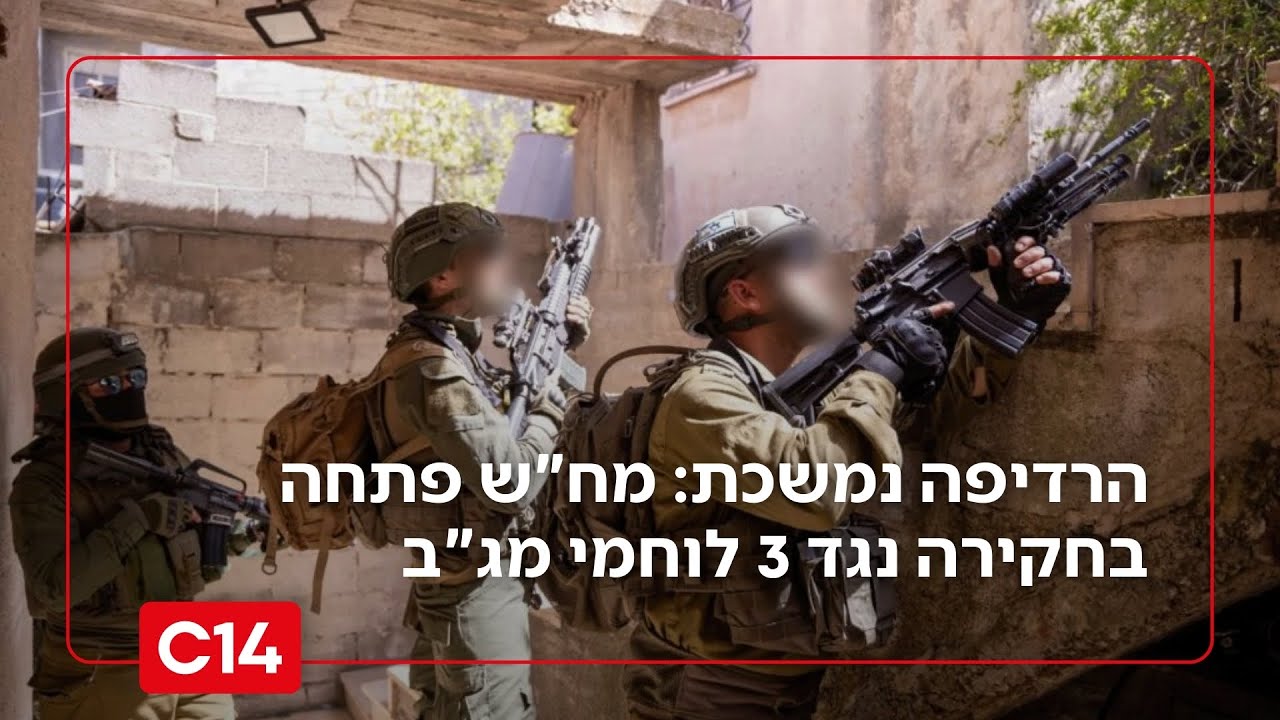 רדיפת הלוחמים נמשכת: מח
