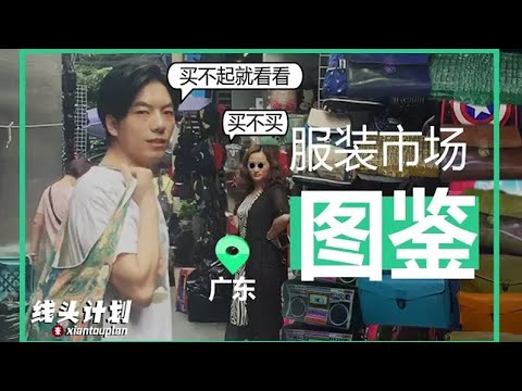 【本末测评】【线头计划】A货外贸原创广东服装市场图鉴