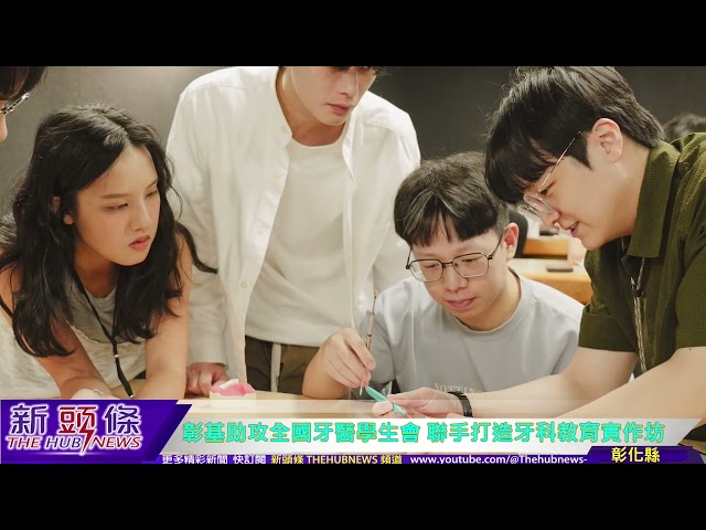 影音/彰基助攻全國牙醫學生會 聯手打造牙科教育實作坊