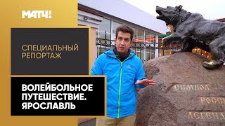 «Волейбольное путешествие. Ярославль». Специальный репортаж